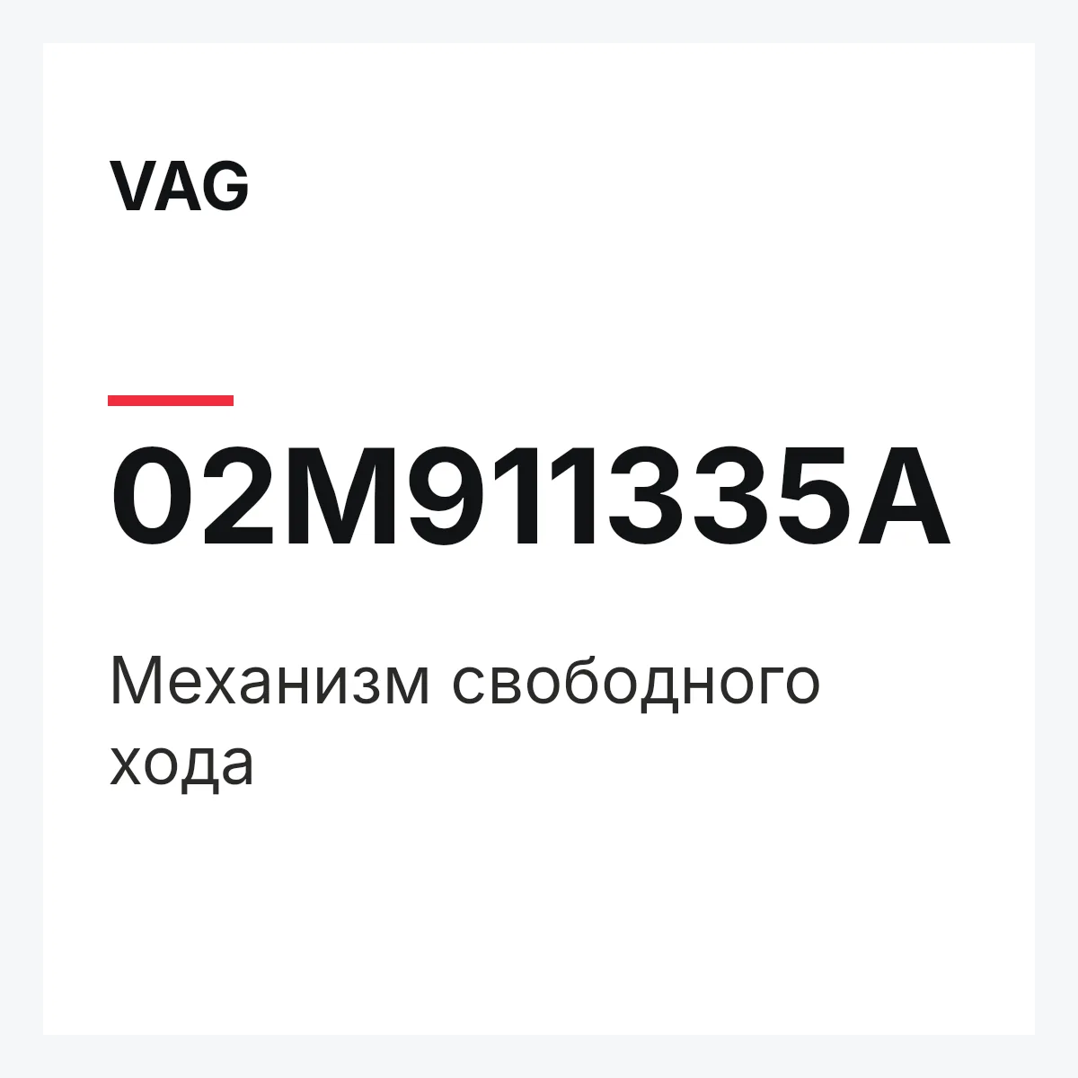 VAG 02M911335A — Механизм свободного хода