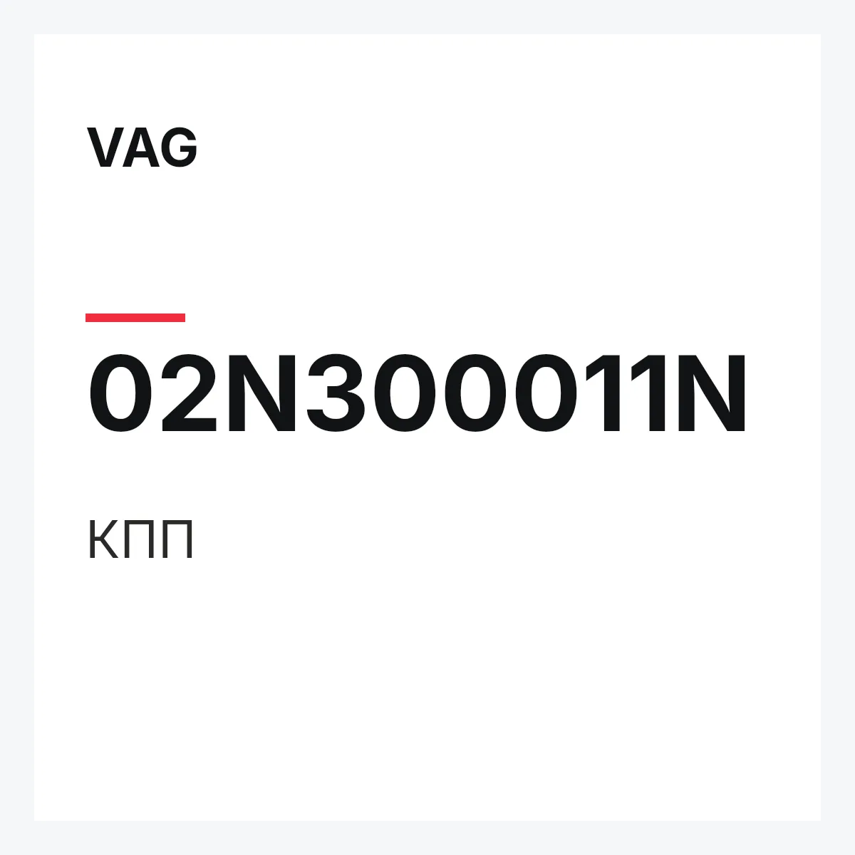 VAG 02N300011N — КПП