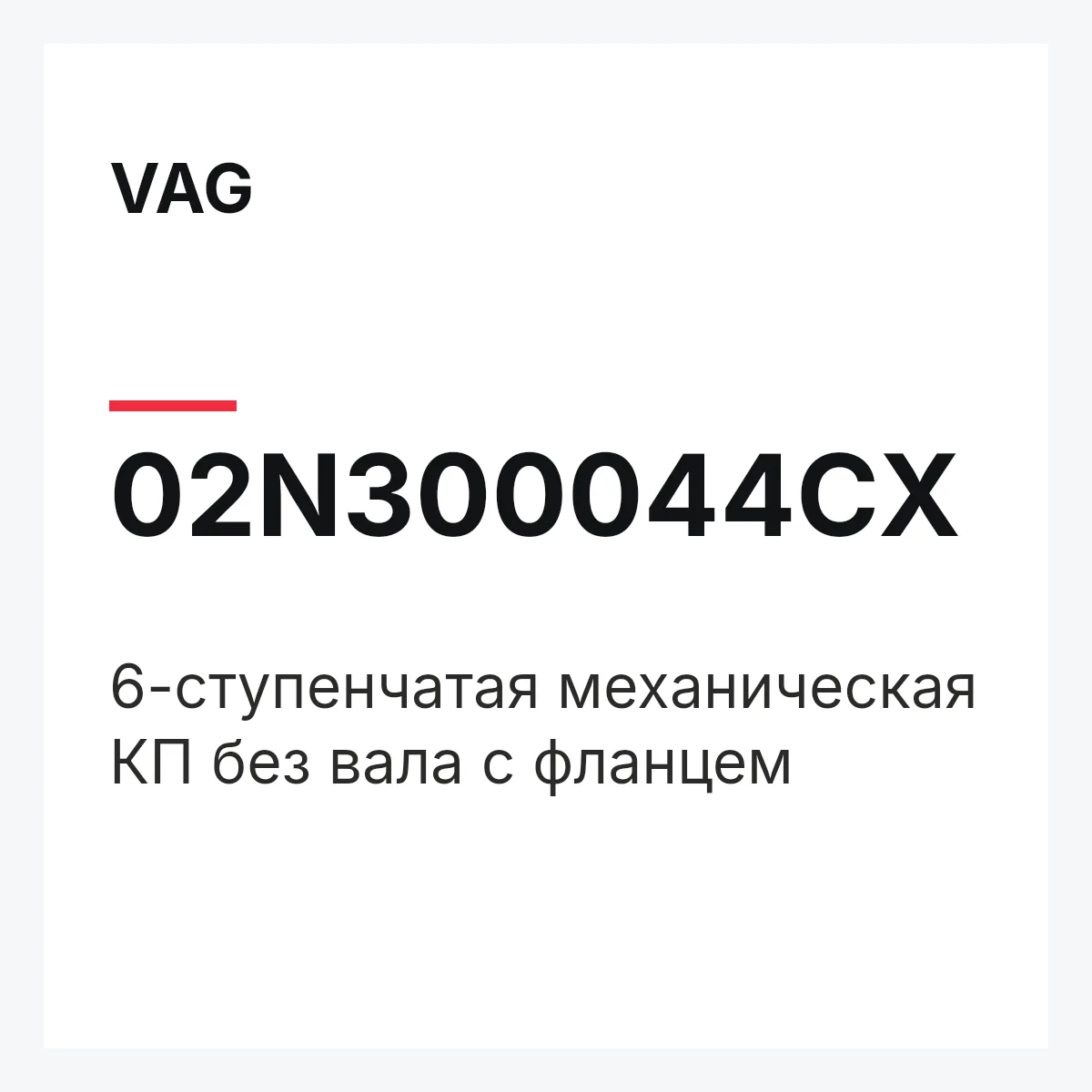 VAG 02N300044CX — 6-ступенчатая механическая КП без вала с фланцем