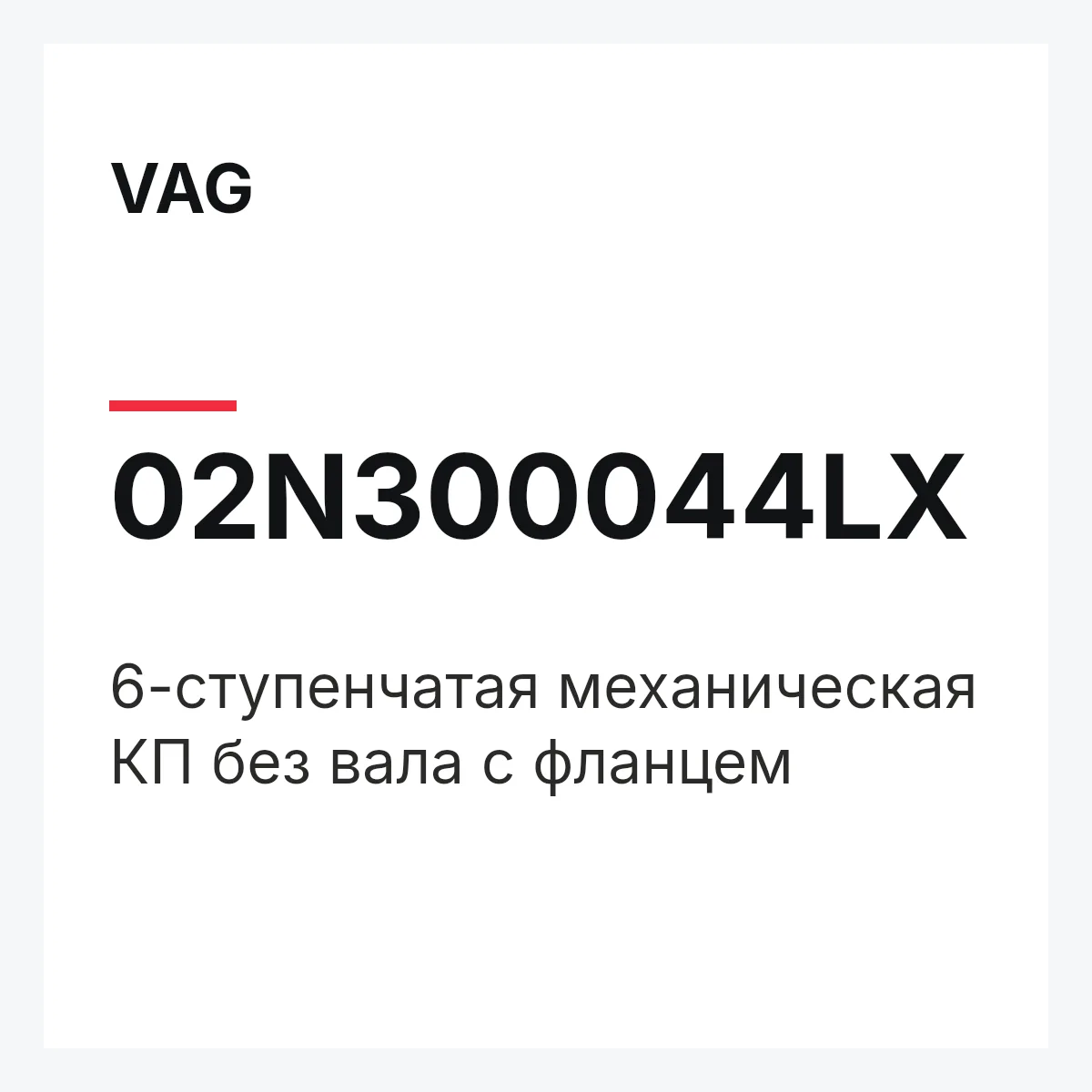 VAG 02N300044LX — 6-ступенчатая механическая КП без вала с фланцем