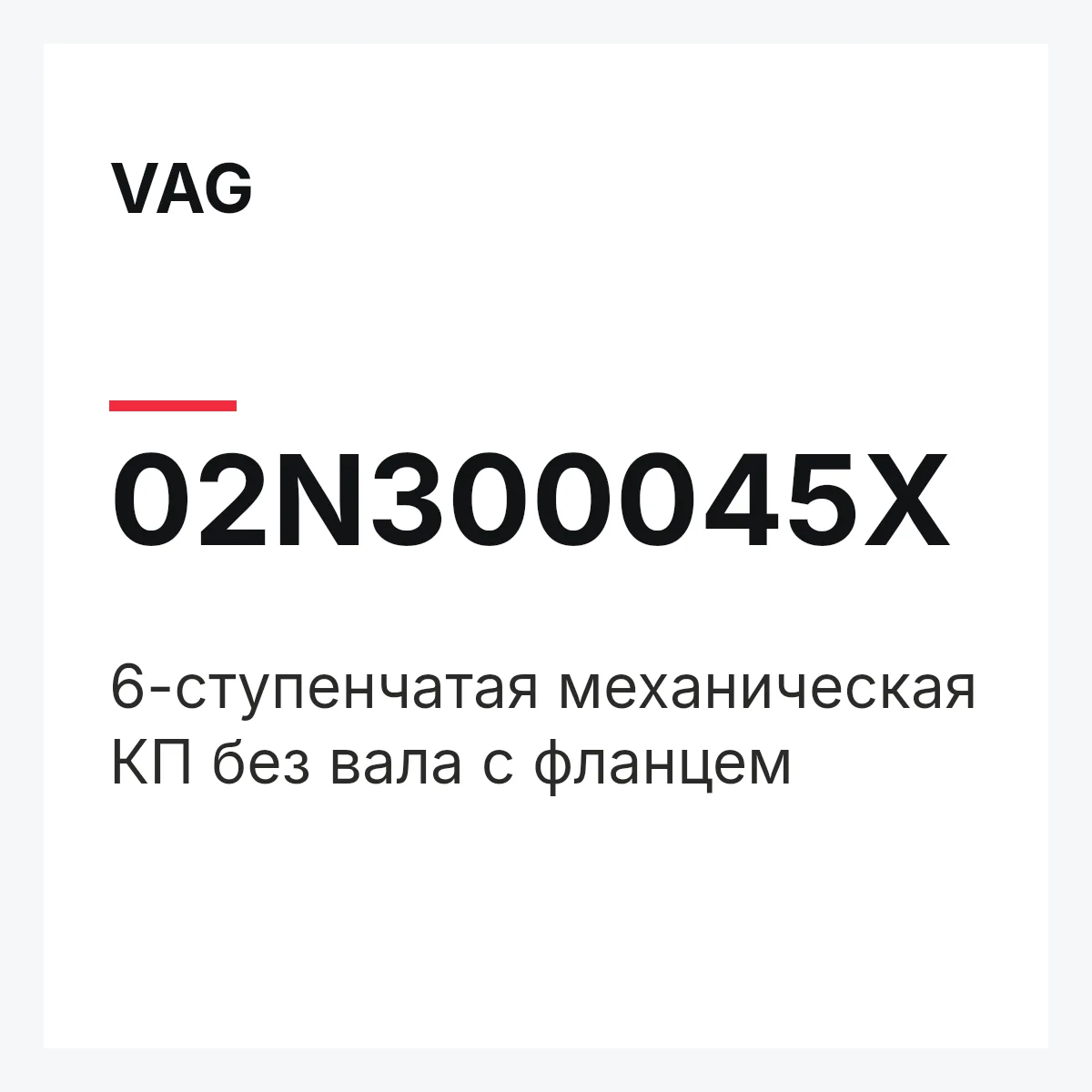 VAG 02N300045X — 6-ступенчатая механическая КП без вала с фланцем