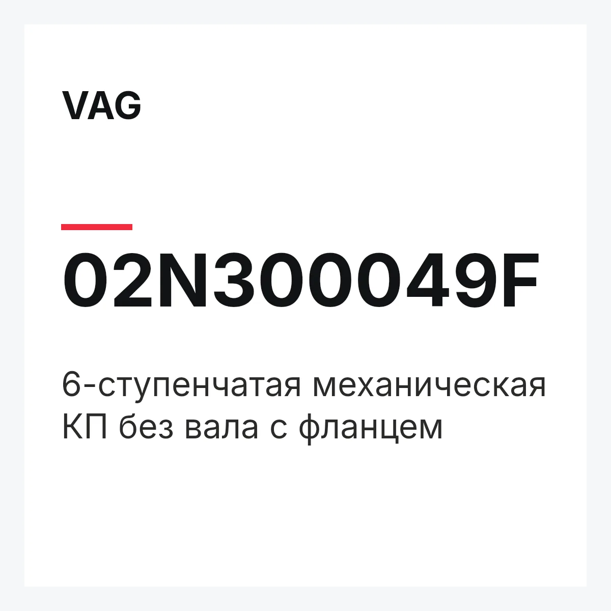 VAG 02N300049F — 6-ступенчатая механическая КП без вала с фланцем