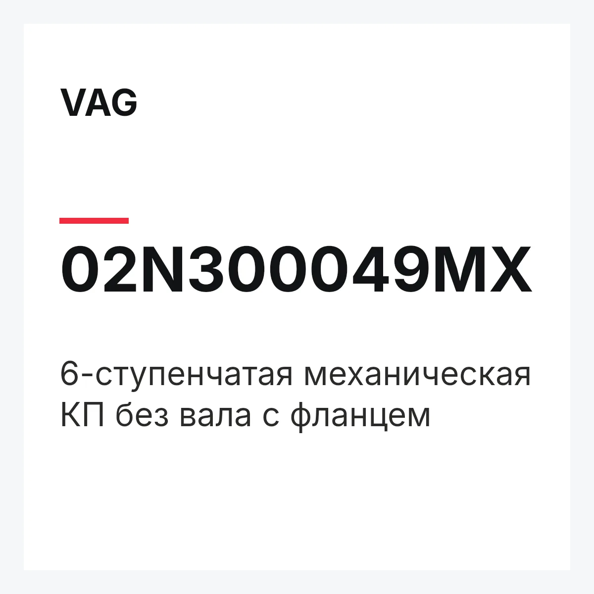 VAG 02N300049MX — 6-ступенчатая механическая КП без вала с фланцем