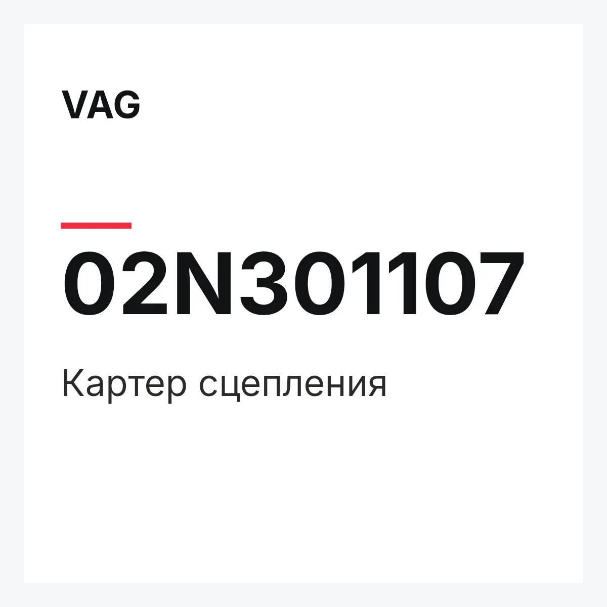 VAG 02N301107 — Картер сцепления