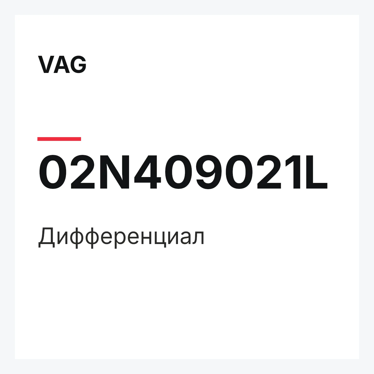 VAG 02N409021L — Дифференциал