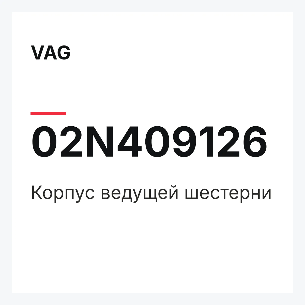 VAG 02N409126 — Корпус ведущей шестерни