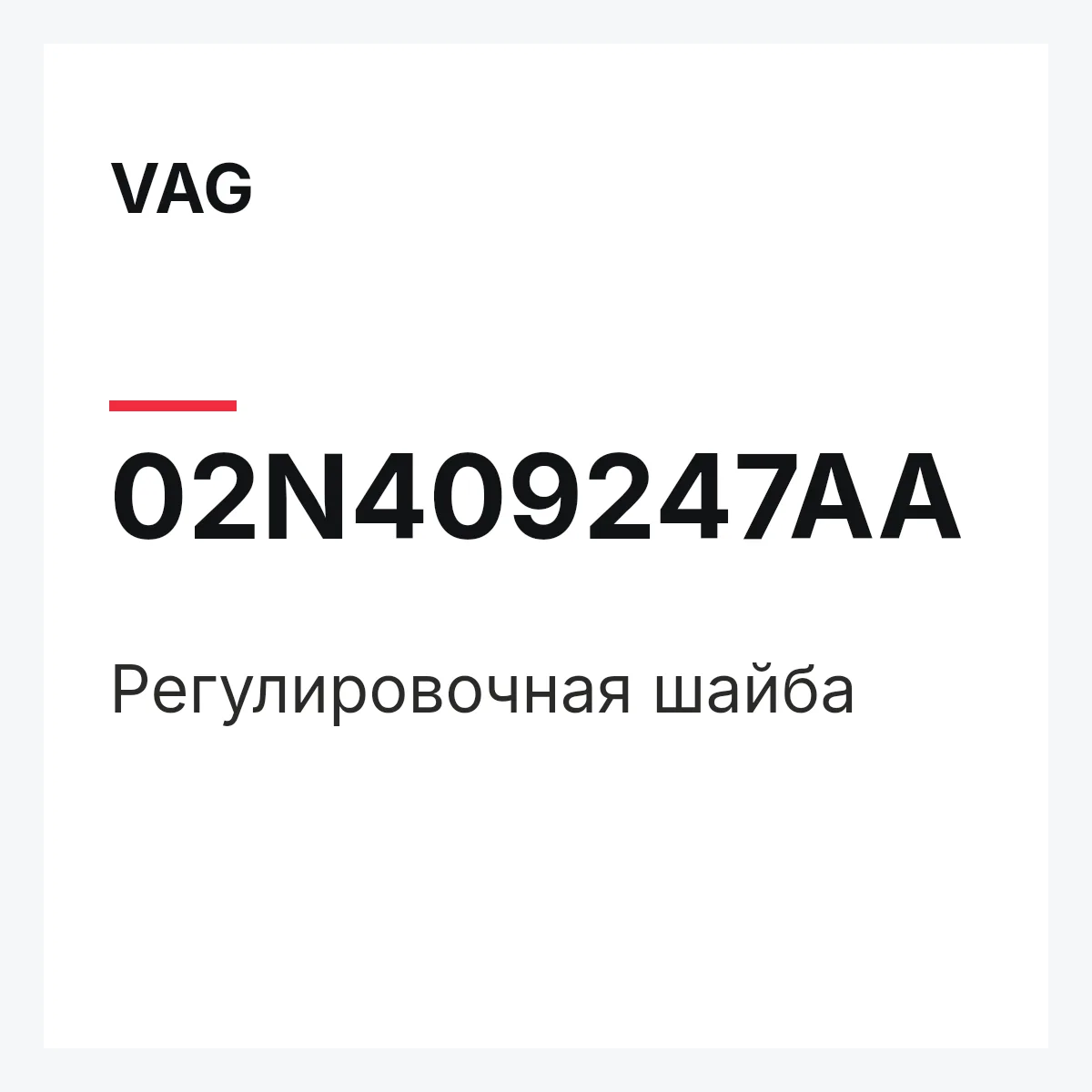 VAG 02N409247AA — Регулировочная шайба