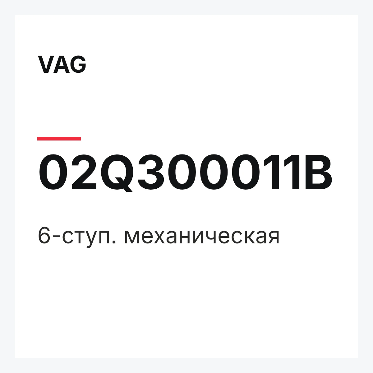 VAG 02Q300011B — 6-ступ. механическая