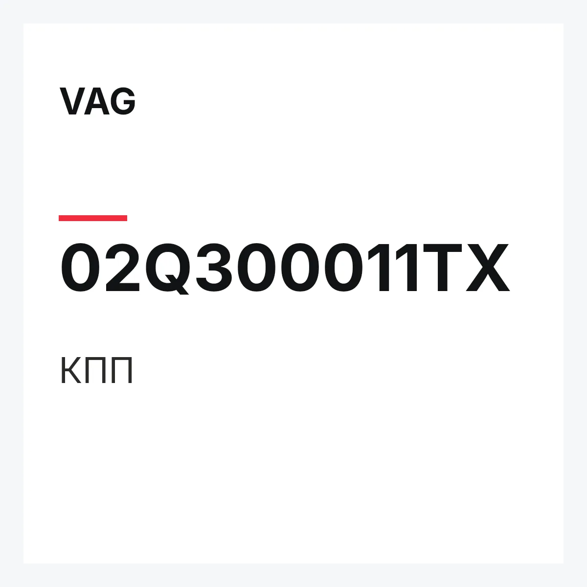 VAG 02Q300011TX — КПП