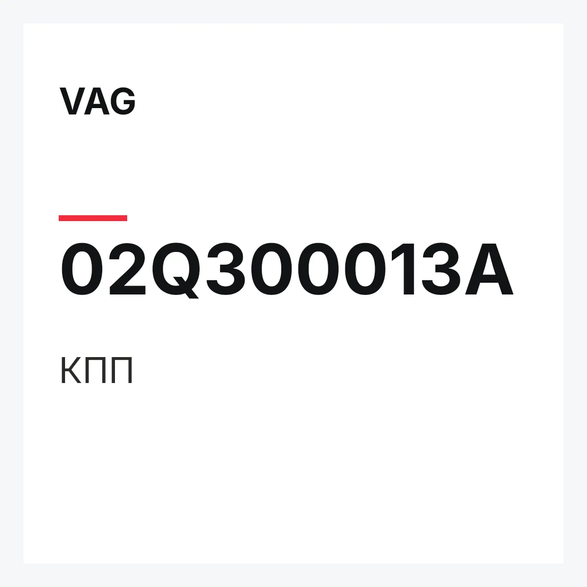 VAG 02Q300013A — КПП