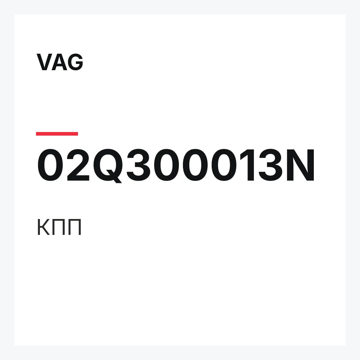 VAG 02Q300013N — КПП