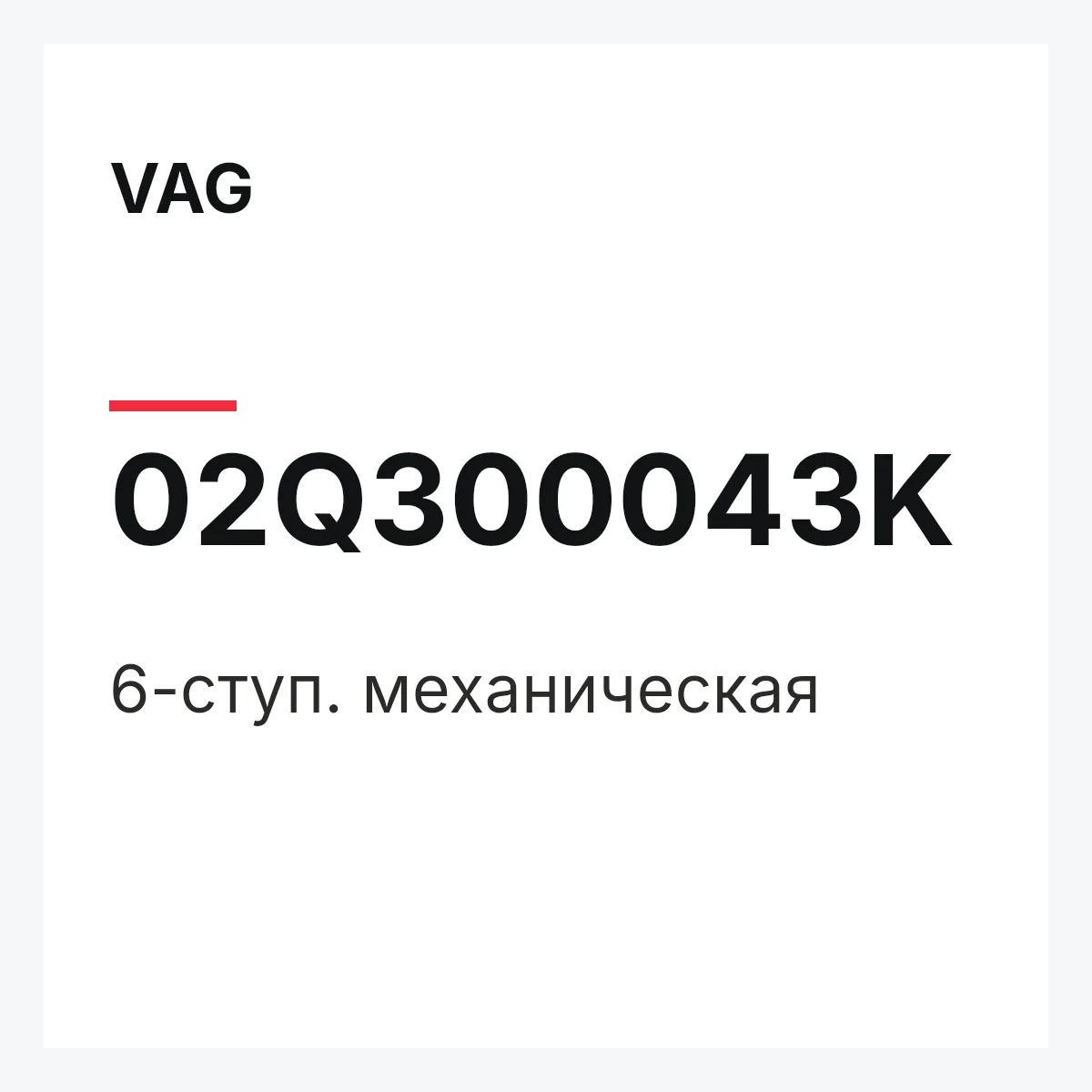 VAG 02Q300043K — 6-ступ. механическая