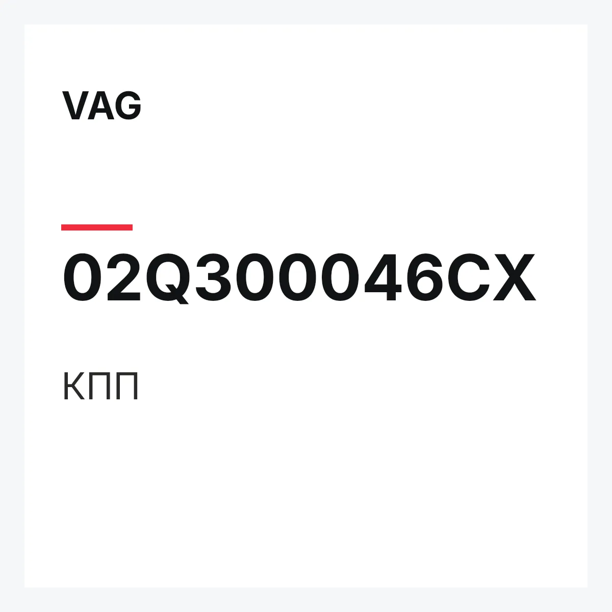 VAG 02Q300046CX — КПП