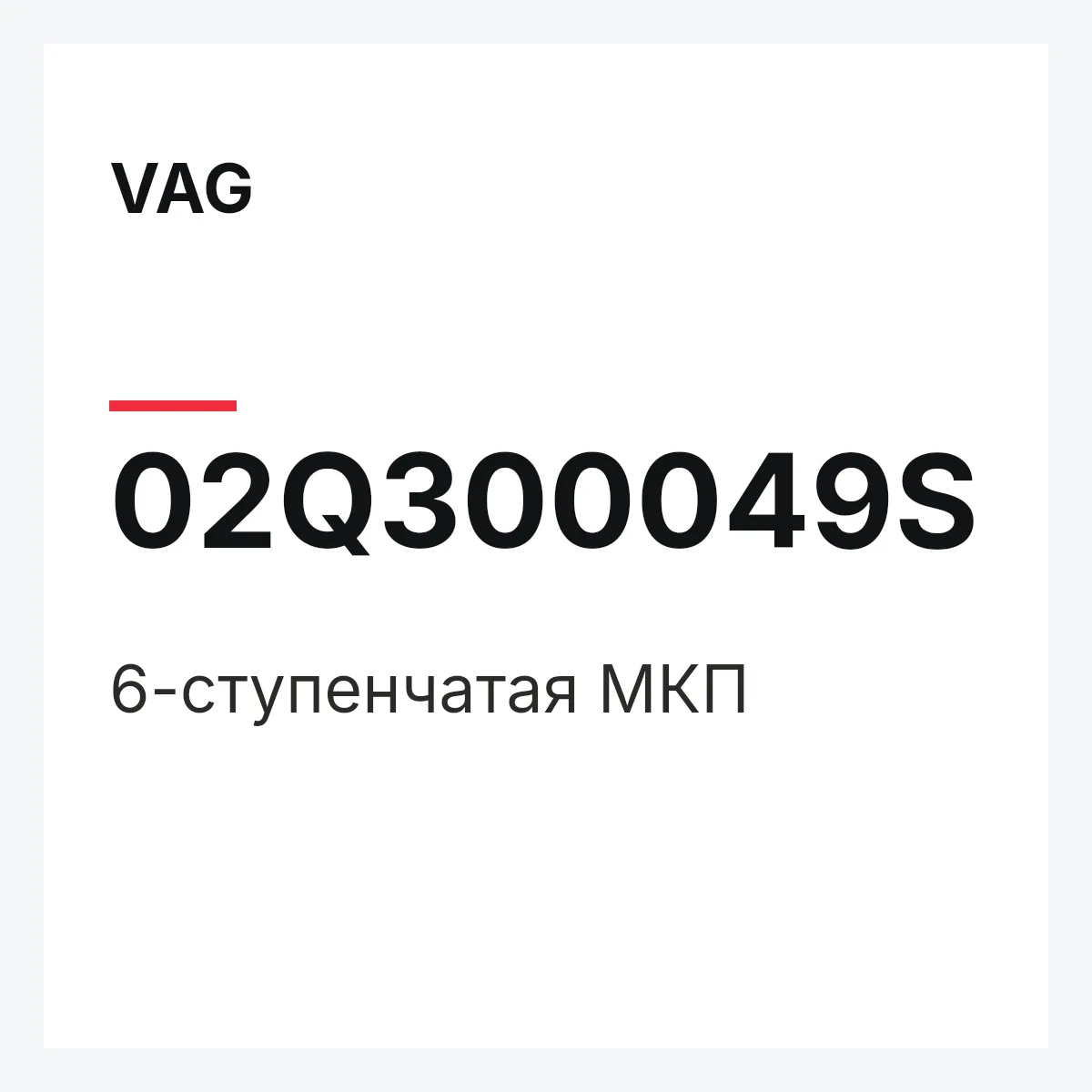 VAG 02Q300049S — 6-ступенчатая МКП