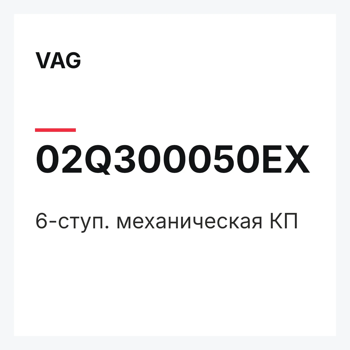 VAG 02Q300050EX — 6-ступ. механическая КП