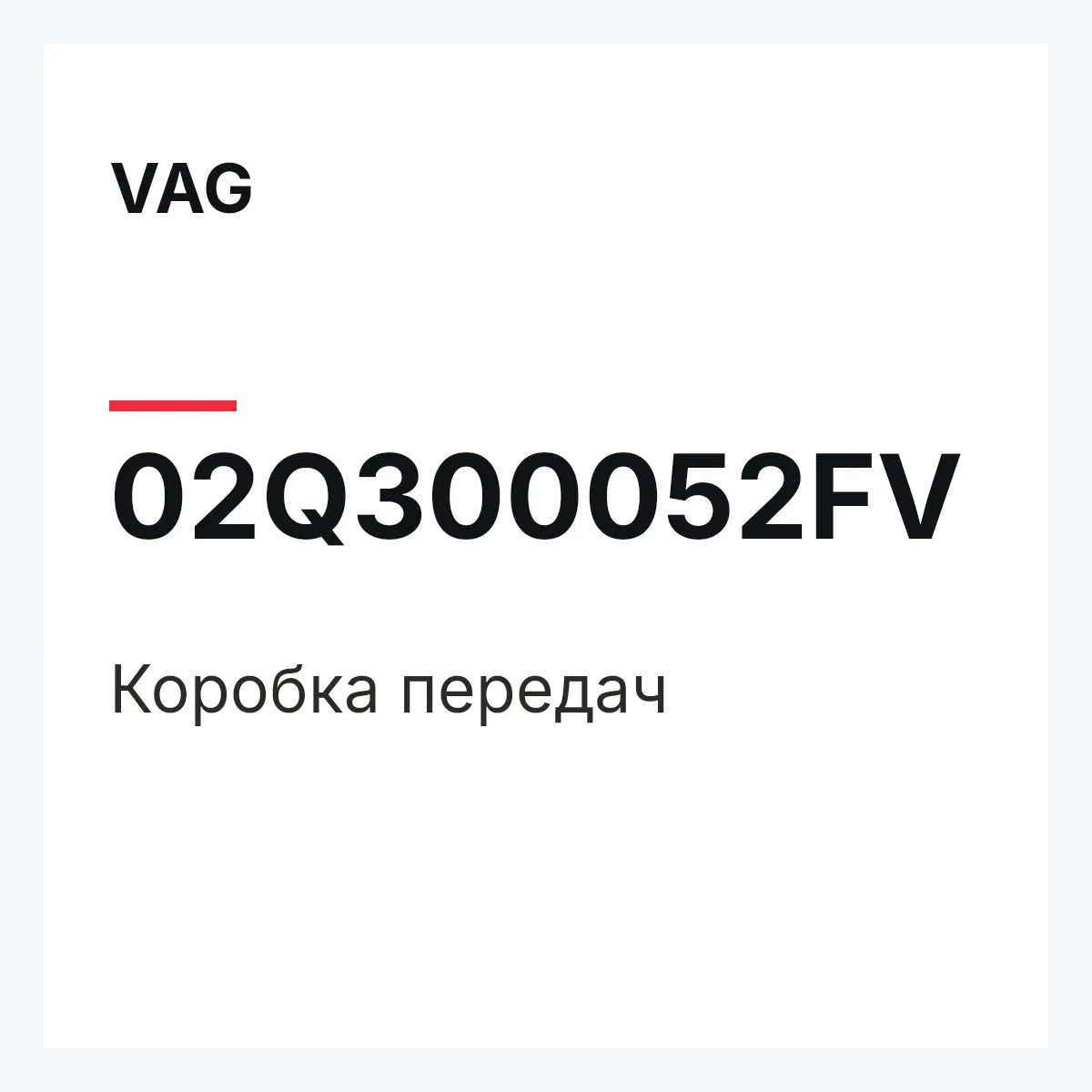 VAG 02Q300052FV — Коробка передач