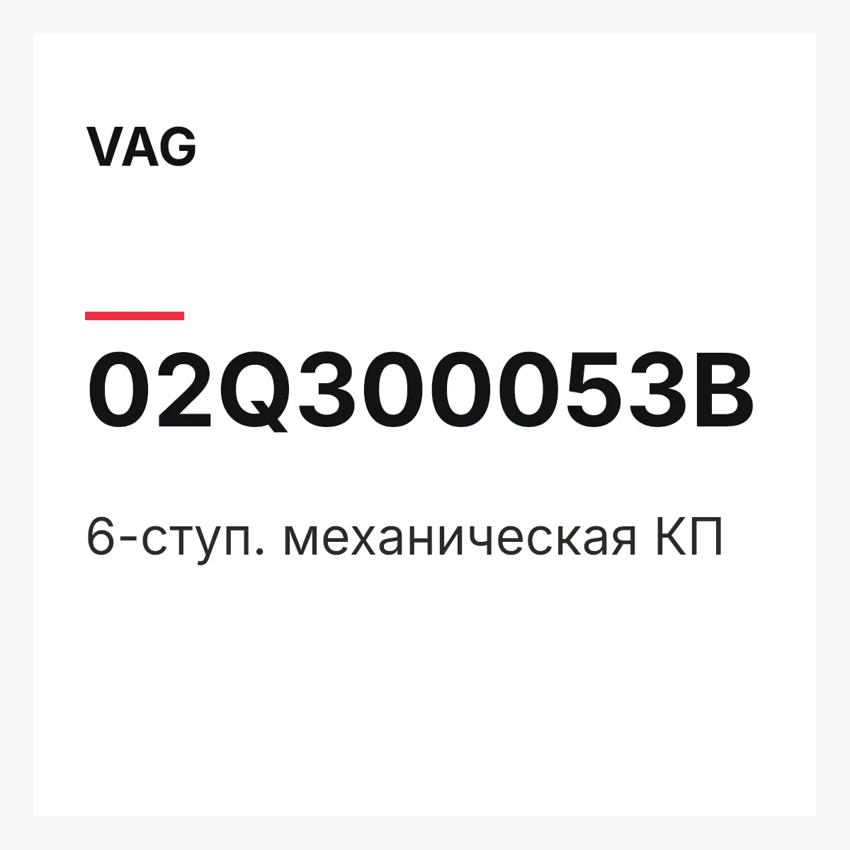 VAG 02Q300053B — 6-ступ. механическая КП