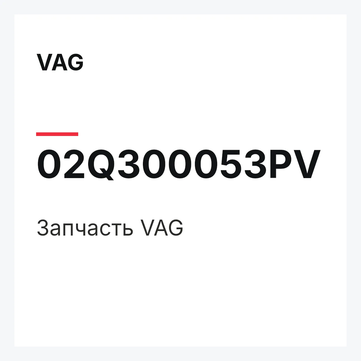 VAG 02Q300053PV — Деталь