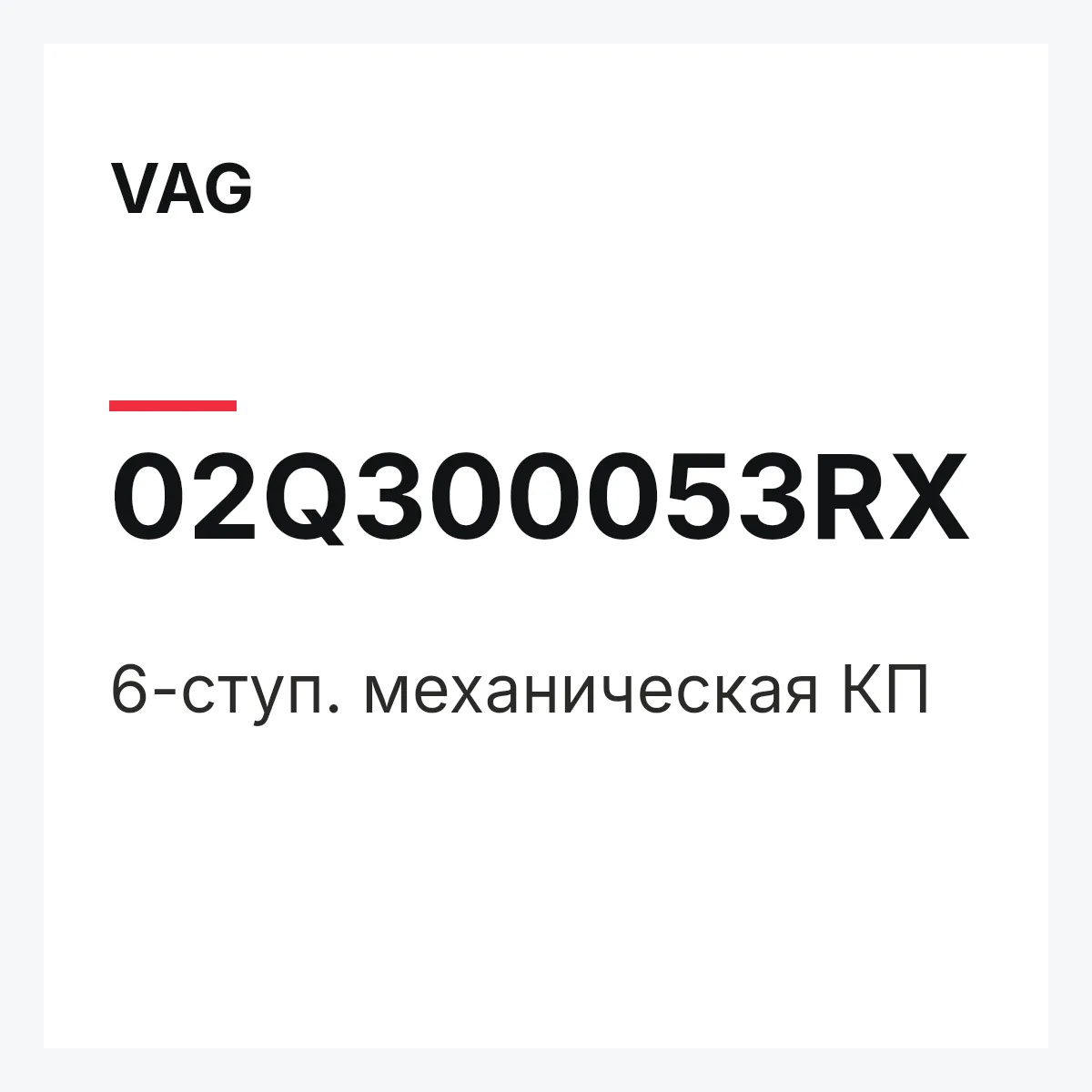 VAG 02Q300053RX — 6-ступ. механическая КП
