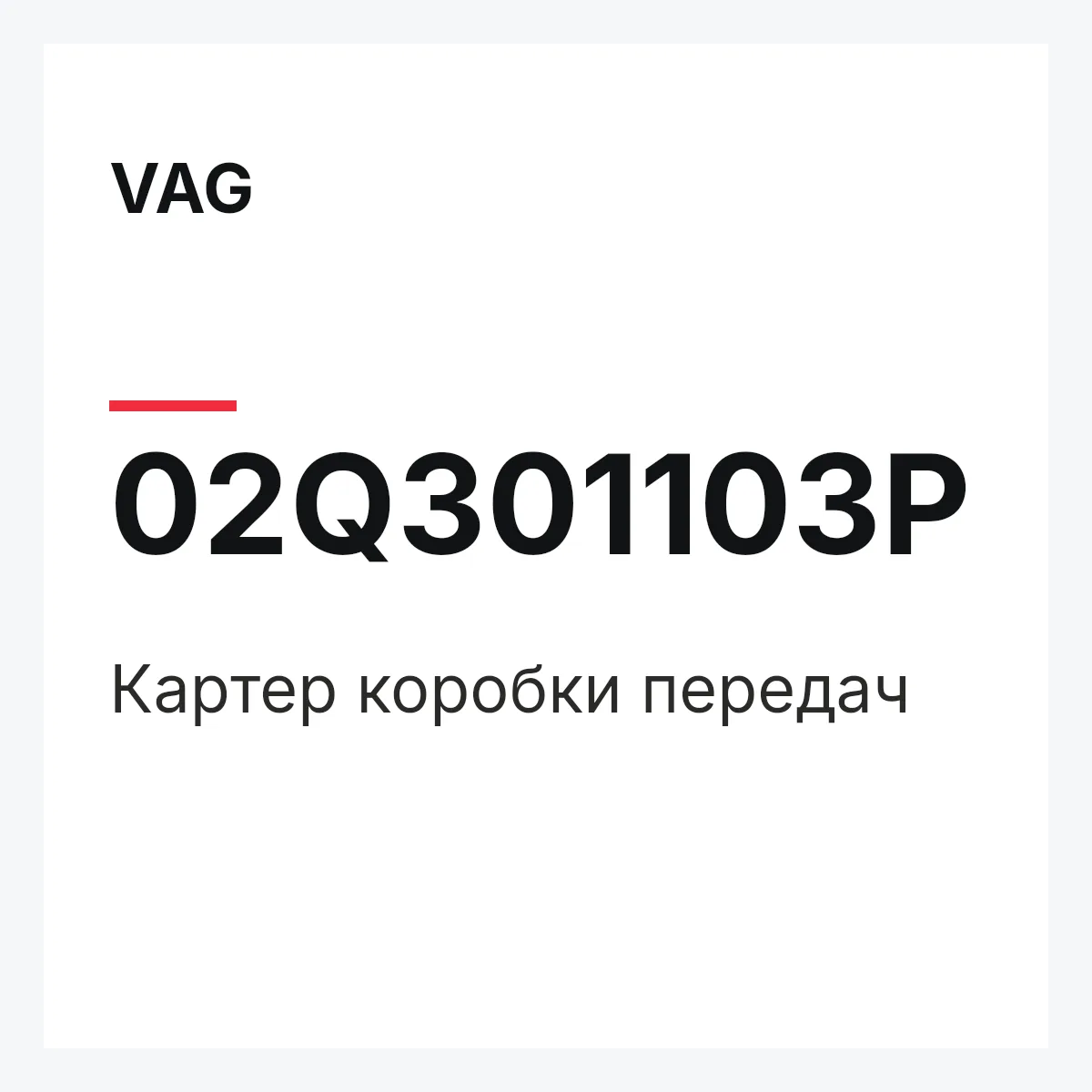 VAG 02Q301103P — Картер коробки передач