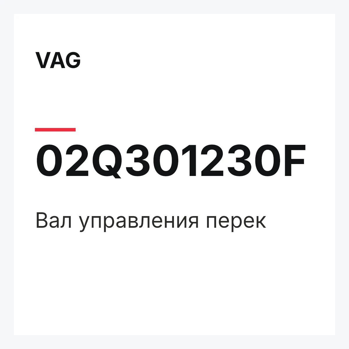 VAG 02Q301230F — Вал управления перек