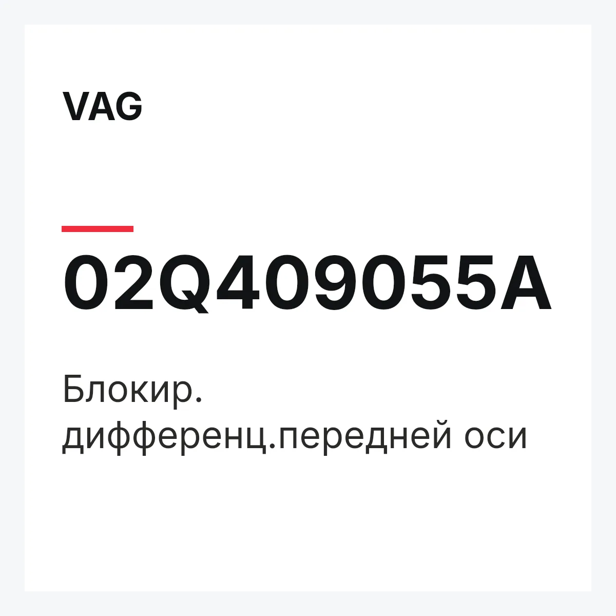 VAG 02Q409055A — Блокир. дифференц.передней оси