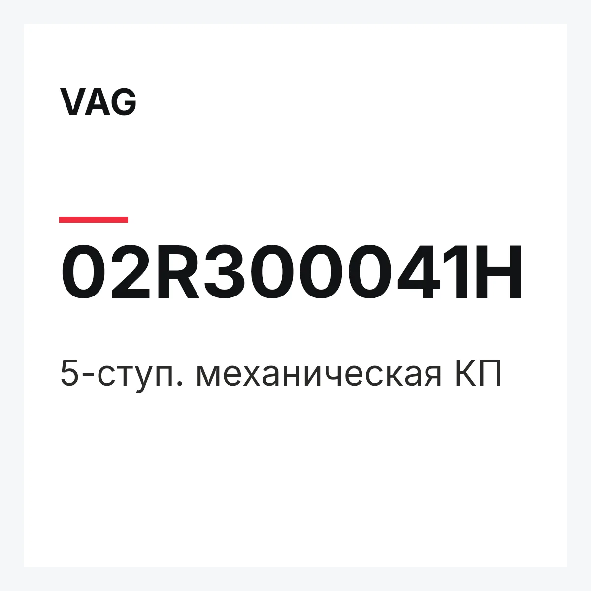 VAG 02R300041H — 5-ступ. механическая КП