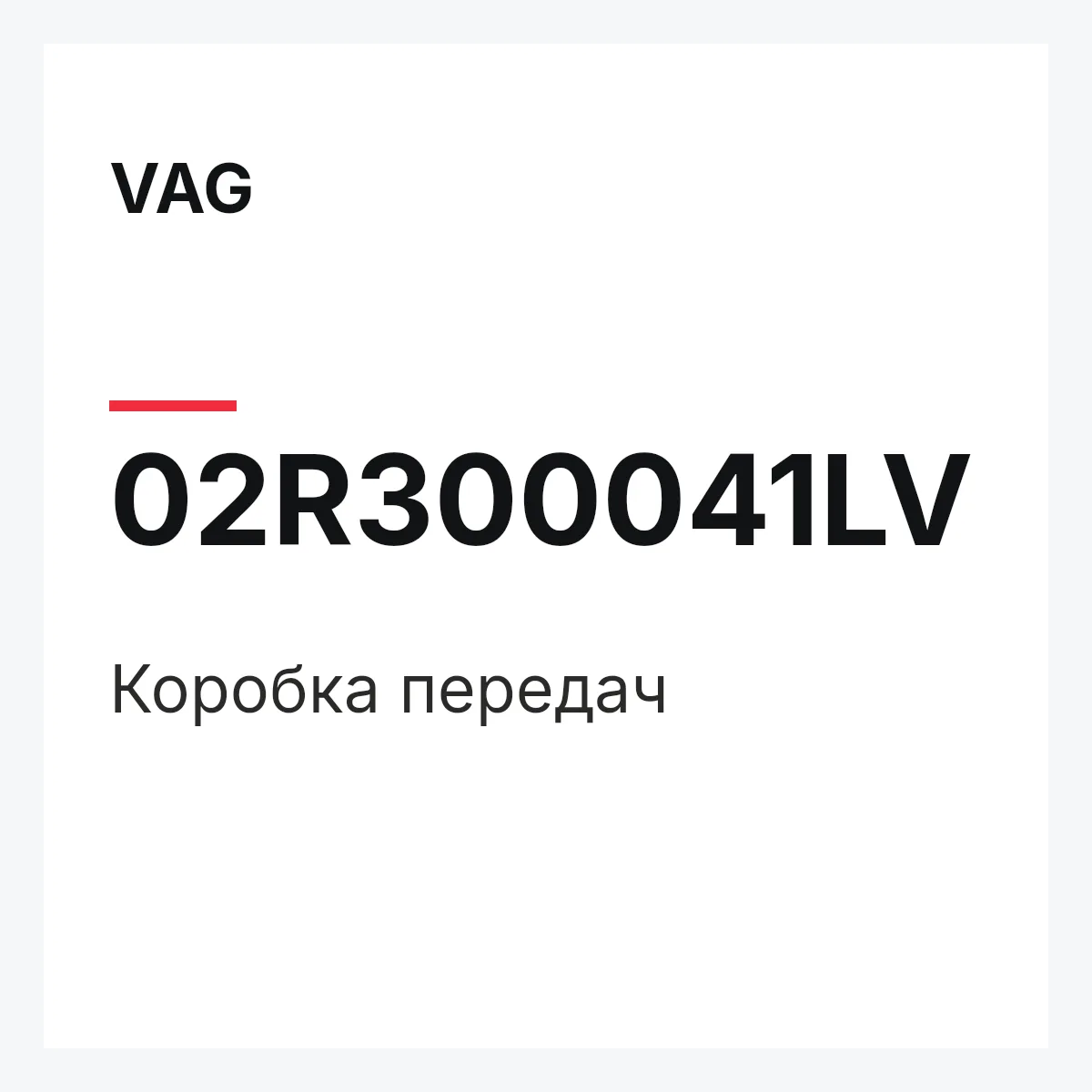 VAG 02R300041LV — Коробка передач