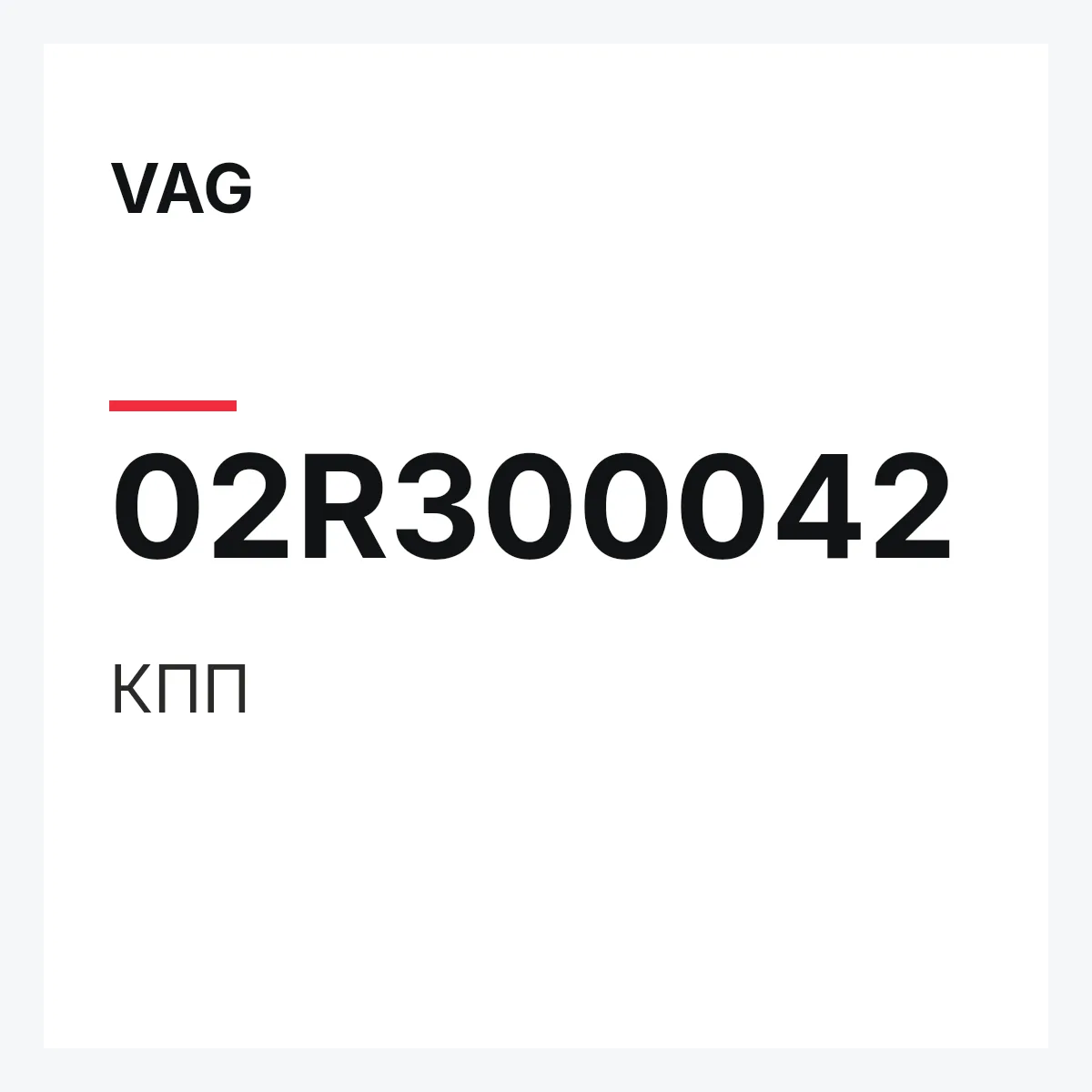 VAG 02R300042 — КПП