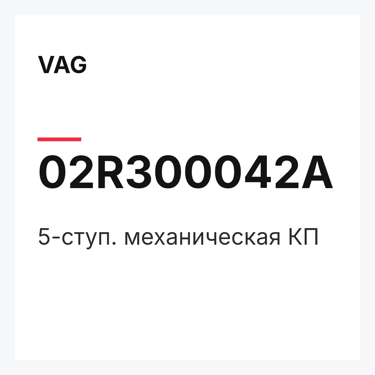 VAG 02R300042A — 5-ступ. механическая КП