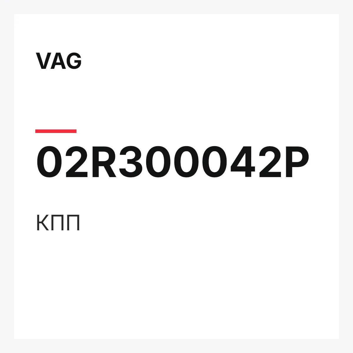 VAG 02R300042P — КПП