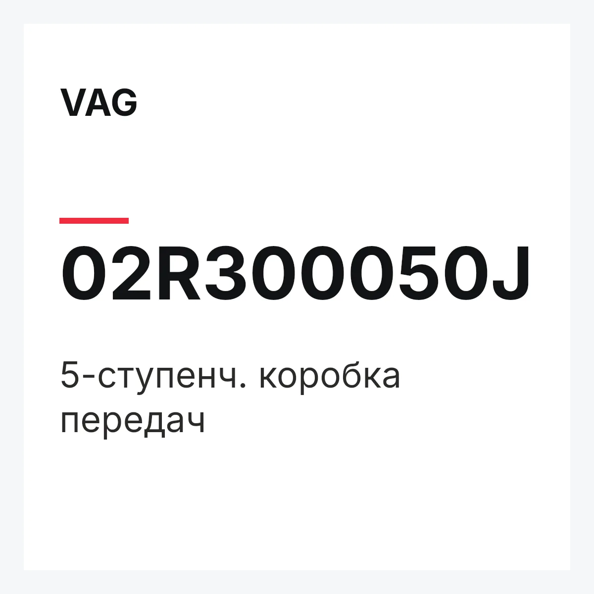 VAG 02R300050J — 5-ступенч. коробка передач
