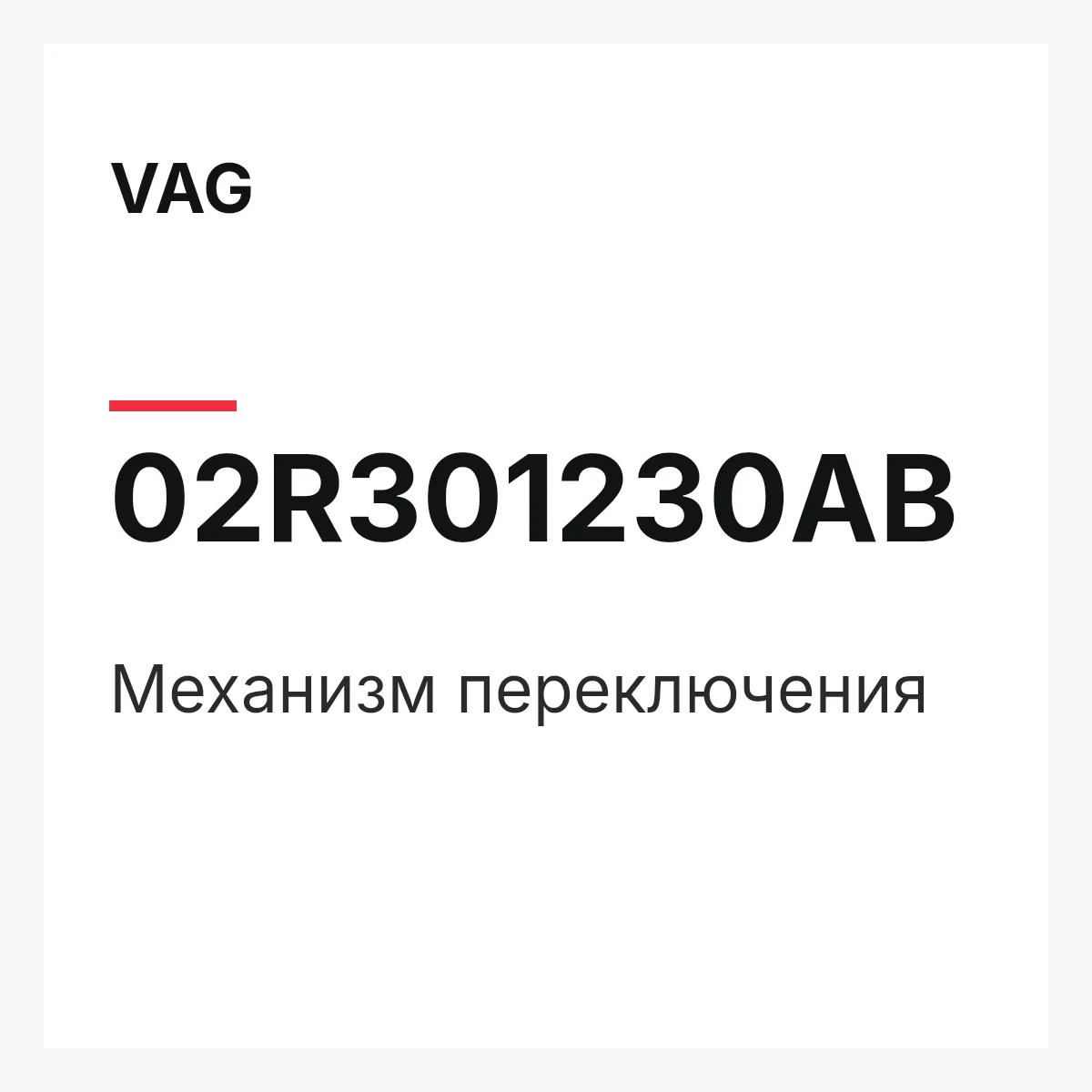 VAG 02R301230AB — Механизм переключения