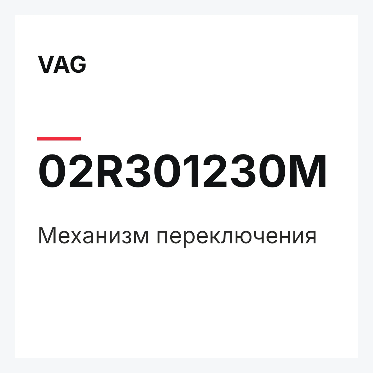 VAG 02R301230M — Механизм переключения