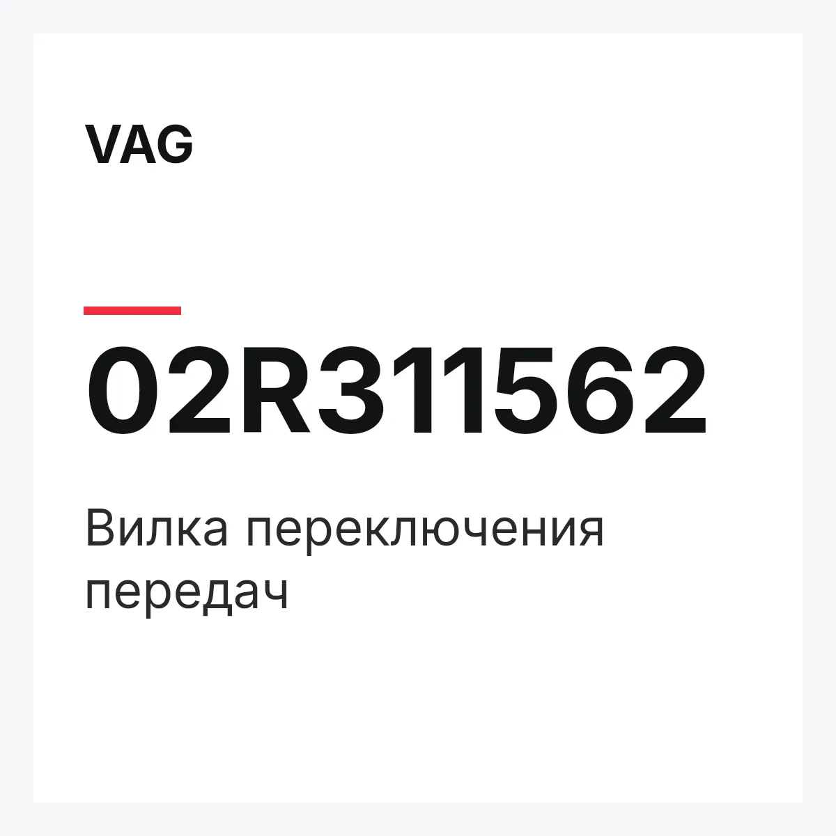 VAG 02R311562 — Вилка переключения передач