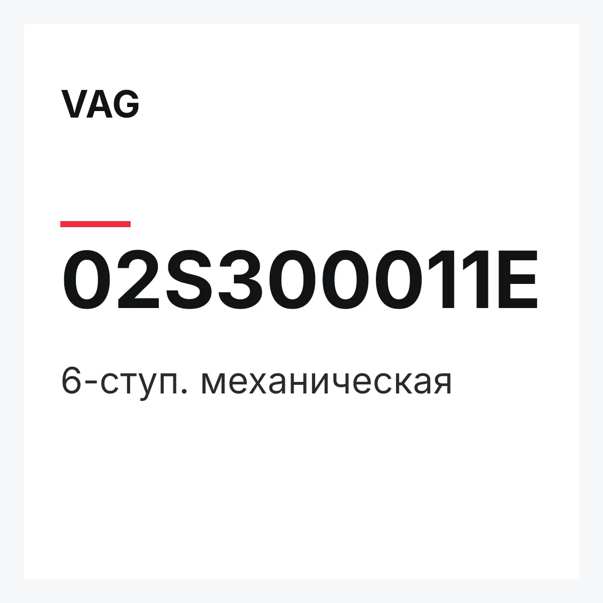 VAG 02S300011E — 6-ступ. механическая