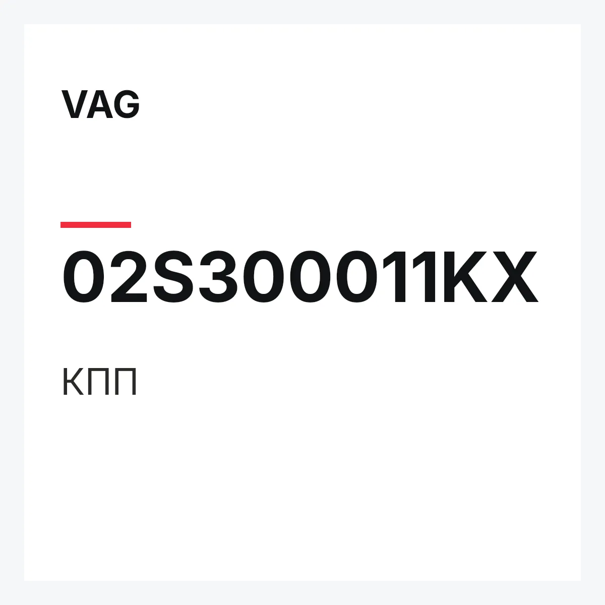 VAG 02S300011KX — КПП