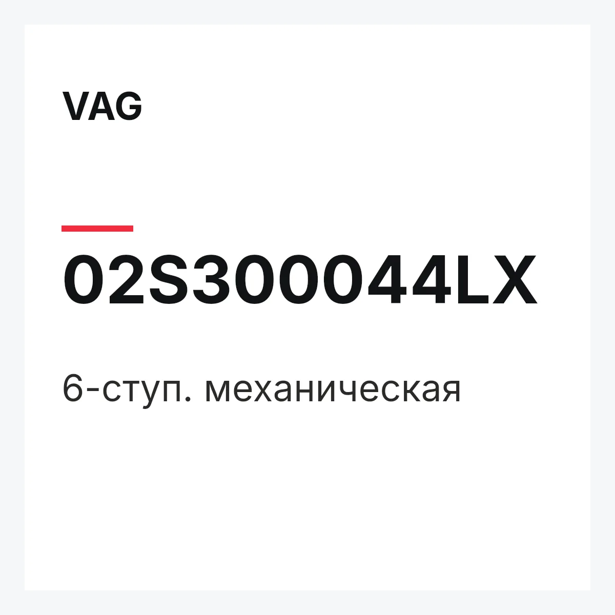 VAG 02S300044LX — 6-ступ. механическая