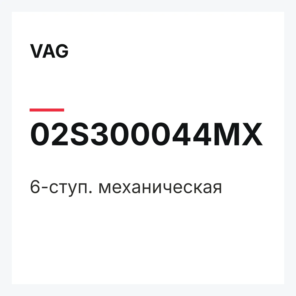 VAG 02S300044MX — 6-ступ. механическая