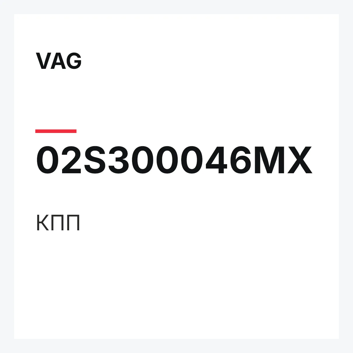 VAG 02S300046MX — КПП