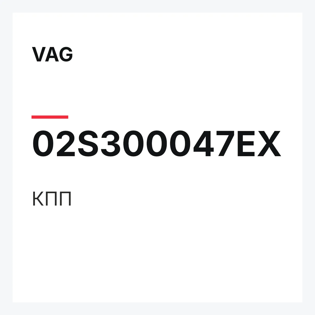 VAG 02S300047EX — КПП