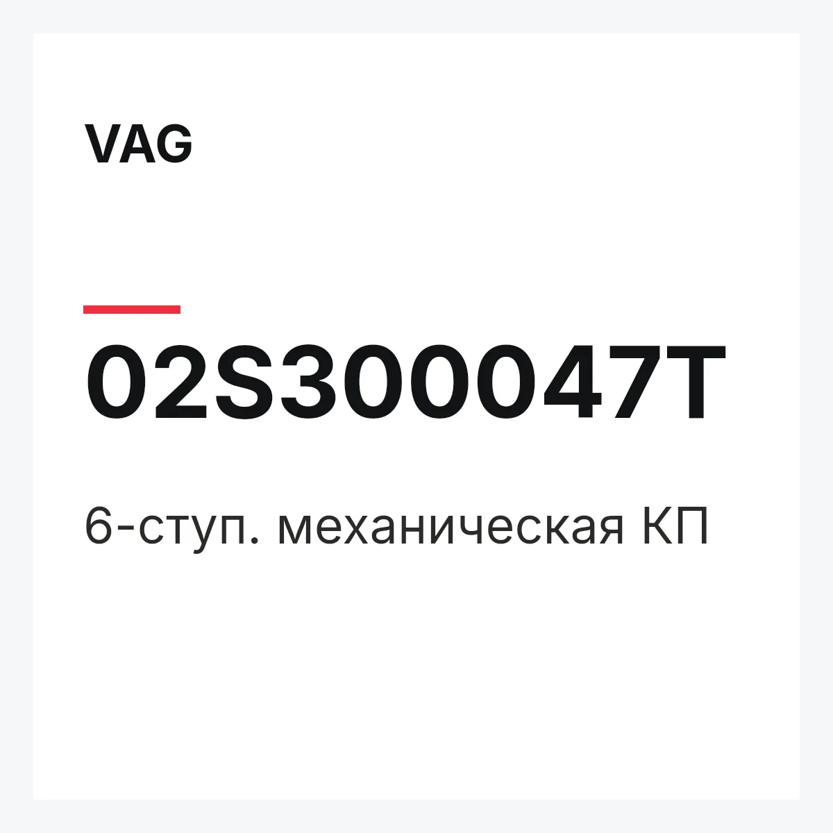 VAG 02S300047T — 6-ступ. механическая КП