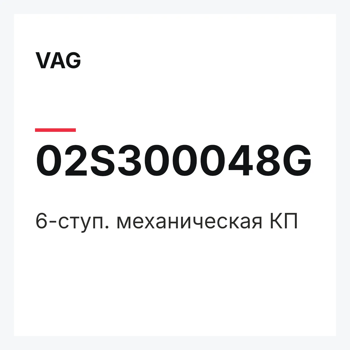 VAG 02S300048G — 6-ступ. механическая КП