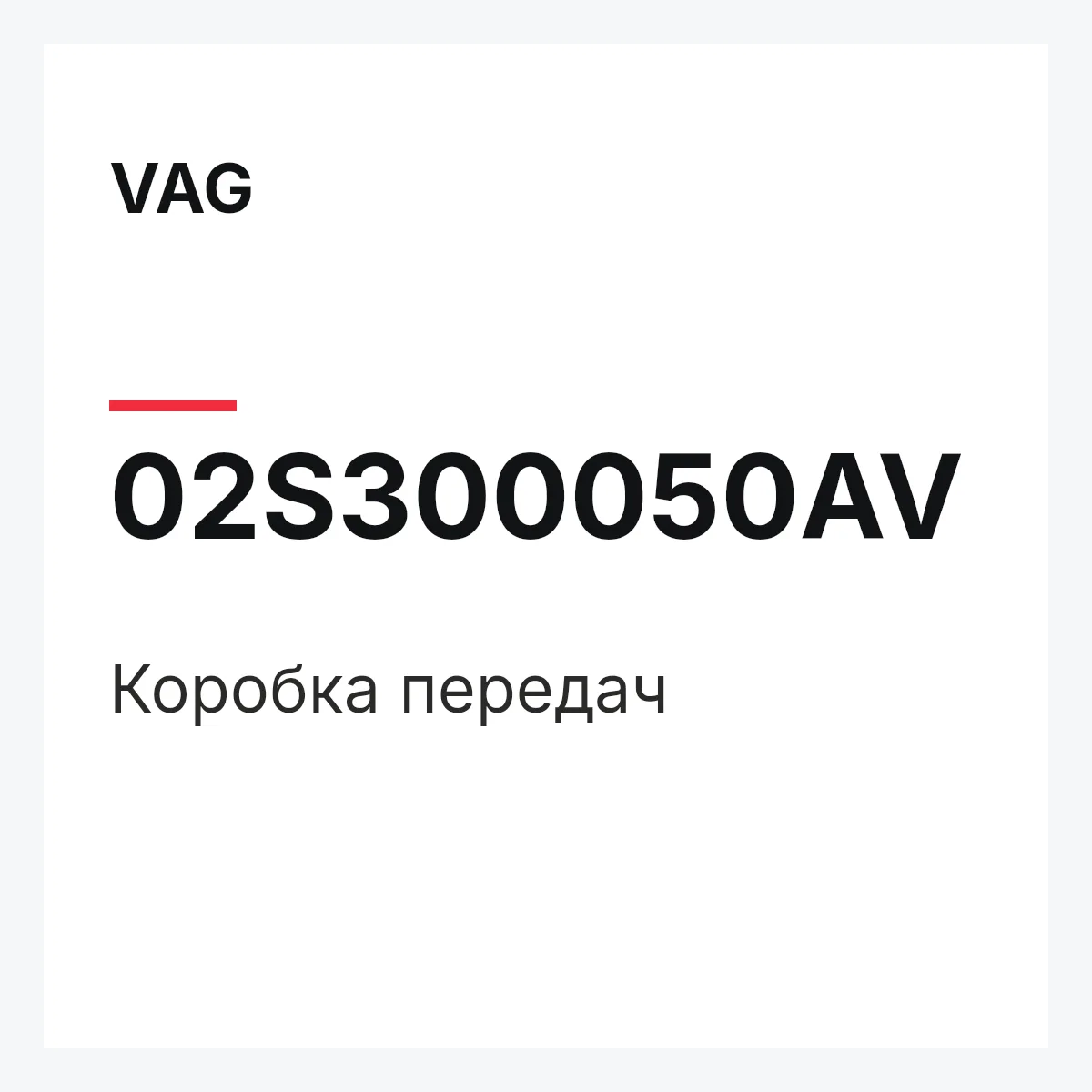 VAG 02S300050AV — Коробка передач
