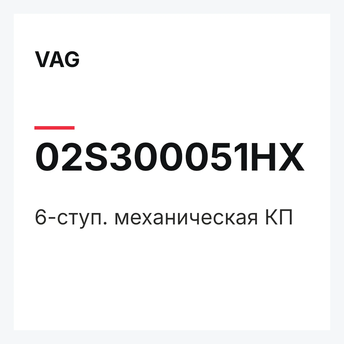 VAG 02S300051HX — 6-ступ. механическая КП