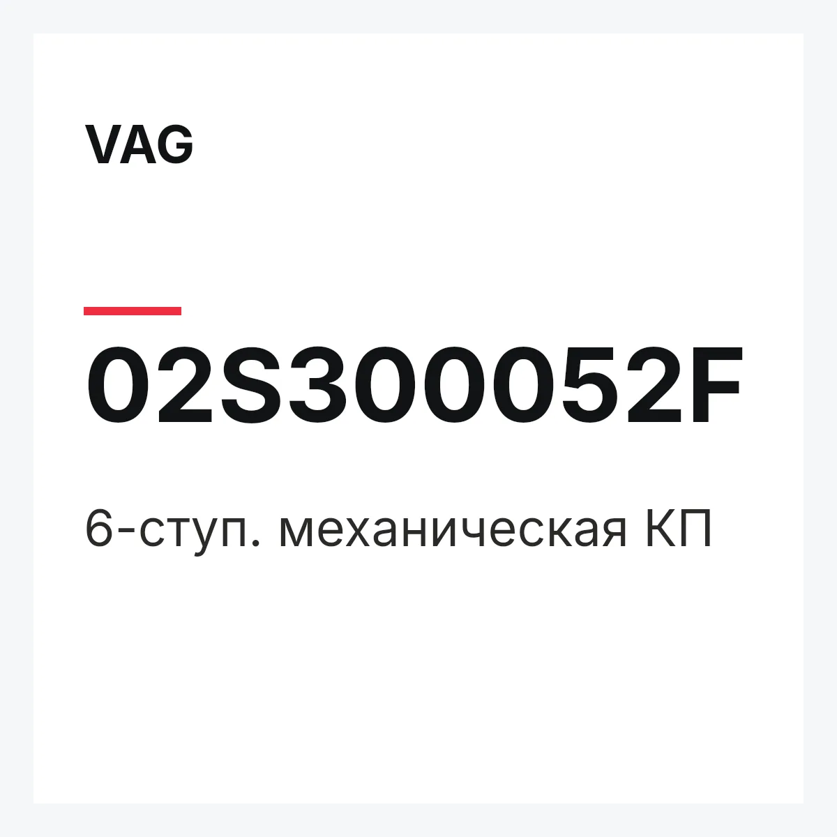 VAG 02S300052F — 6-ступ. механическая КП