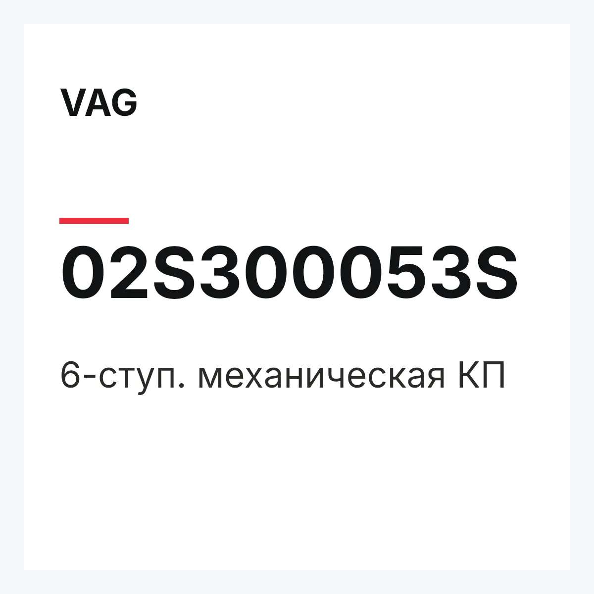 VAG 02S300053S — 6-ступ. механическая КП