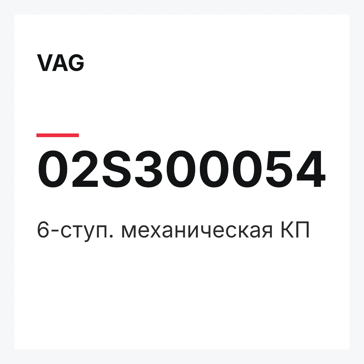 VAG 02S300054 — 6-ступ. механическая КП