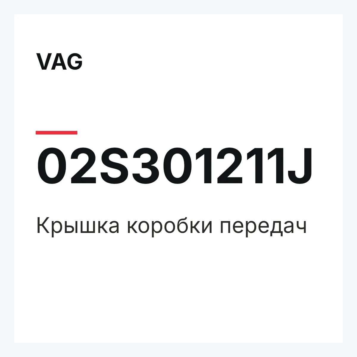 VAG 02S301211J — Крышка коробки передач