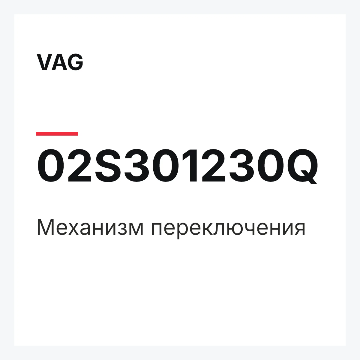 VAG 02S301230Q — Механизм переключения